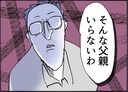 【漫画】「そんな父親いらない！」妻の離婚宣言に大打撃【友達のお父さんに粘着されてます Vol.86】の画像