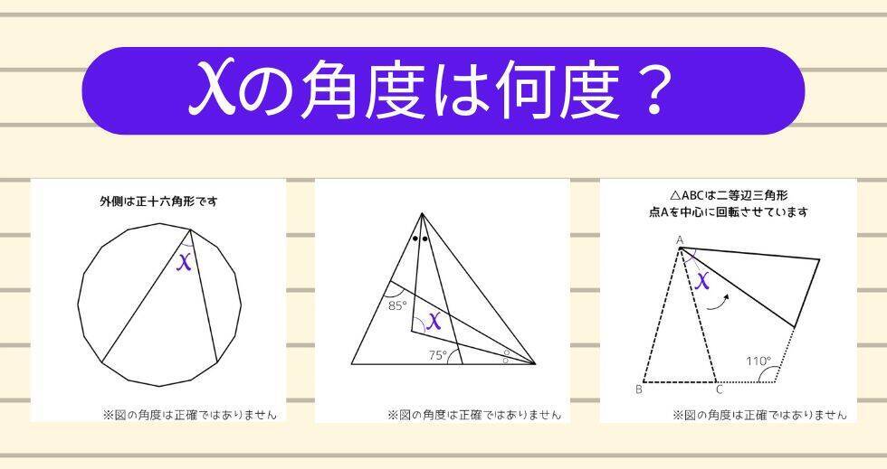 【角度当てクイズ Vol.1991】xの角度は何度？＜全3問＞