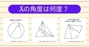 【角度当てクイズ Vol.1991】xの角度は何度？＜全3問＞の画像