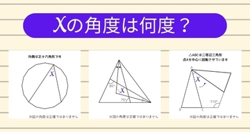 【角度当てクイズ Vol.1991】xの角度は何度？＜全3問＞