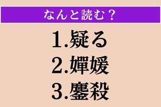 【難読漢字】「疑る」「嬋媛」「鏖殺」読める？