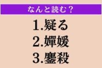 【難読漢字】「疑る」「嬋媛」「鏖殺」読める？