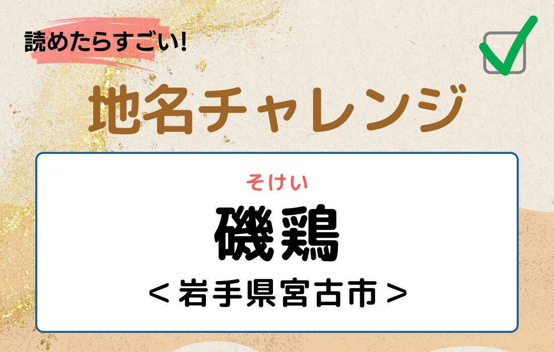 【読めたらすごい！地名チャレンジ Vol.136】「磯鶏」なんと読む？＜岩手県宮古市＞