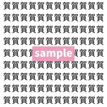 【漢字探し】ずらっと並んだ「賀」の中にまぎれた別の漢字一文字は？