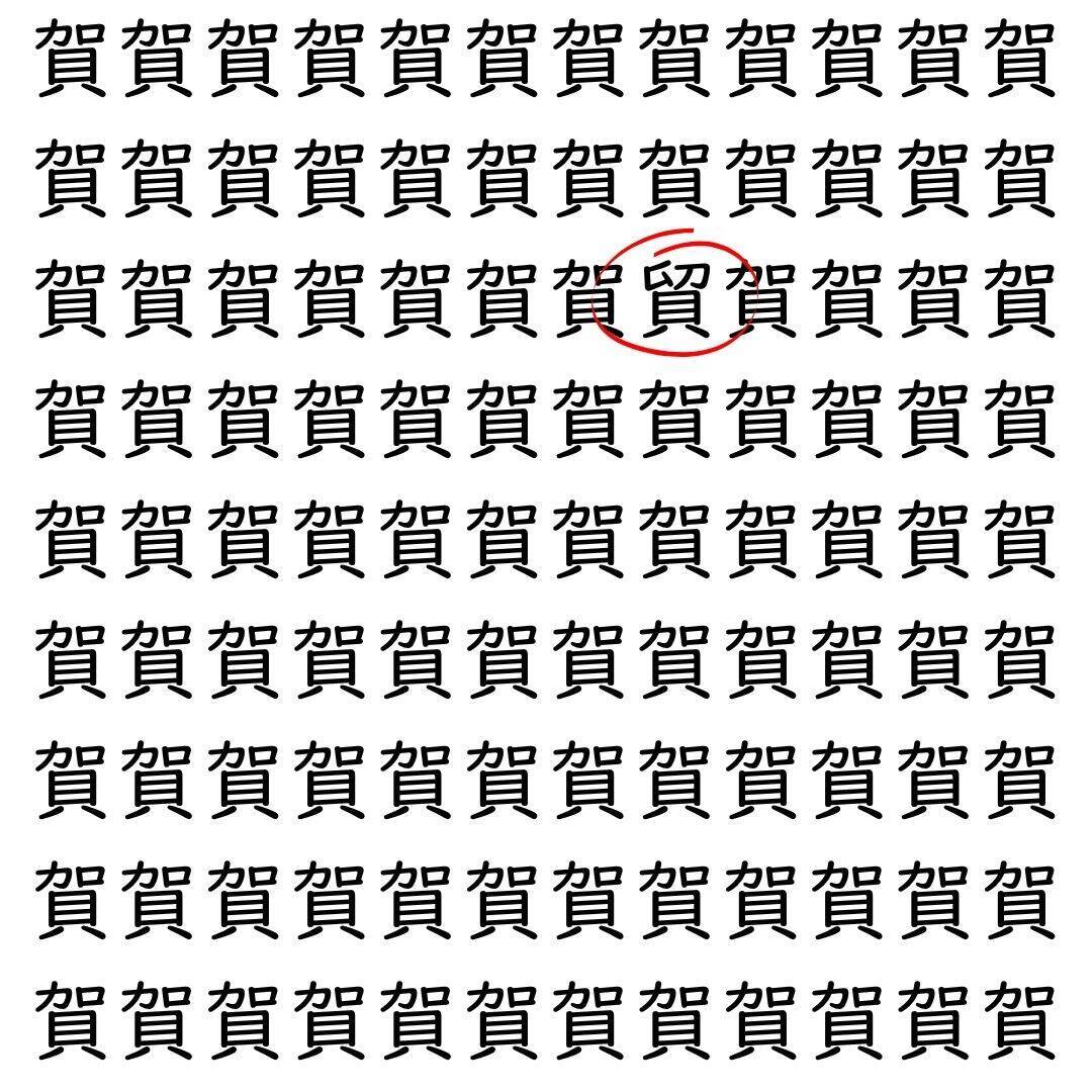 【漢字探し】ずらっと並んだ「賀」の中にまぎれた別の漢字一文字は？