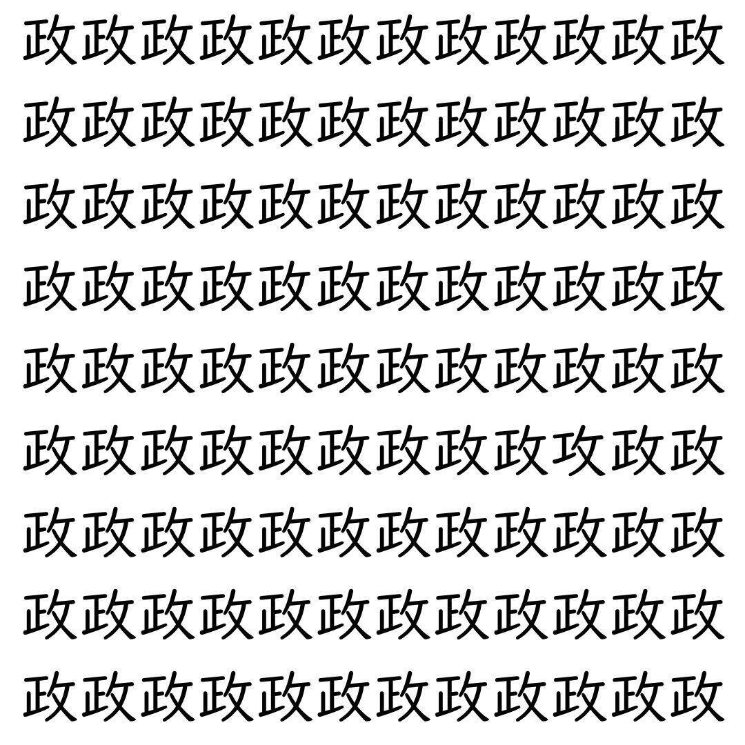 【漢字探し】ずらっと並んだ「政」の中にまぎれた別の漢字一文字は？