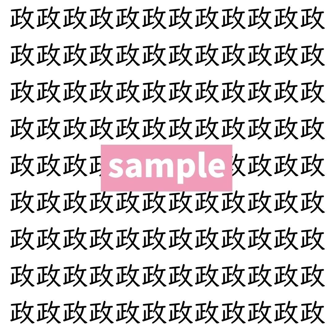 【漢字探し】ずらっと並んだ「政」の中にまぎれた別の漢字一文字は？