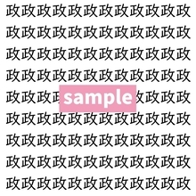 【漢字探し】ずらっと並んだ「政」の中にまぎれた別の漢字一文字は？