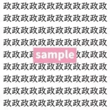 【漢字探し】ずらっと並んだ「政」の中にまぎれた別の漢字一文字は？