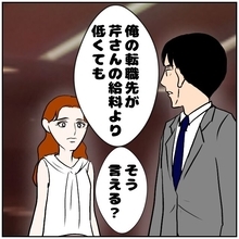 【漫画】転職先の給料が彼女より下だと俺は不要らしい【優しい夫とその同僚 Vol.149】