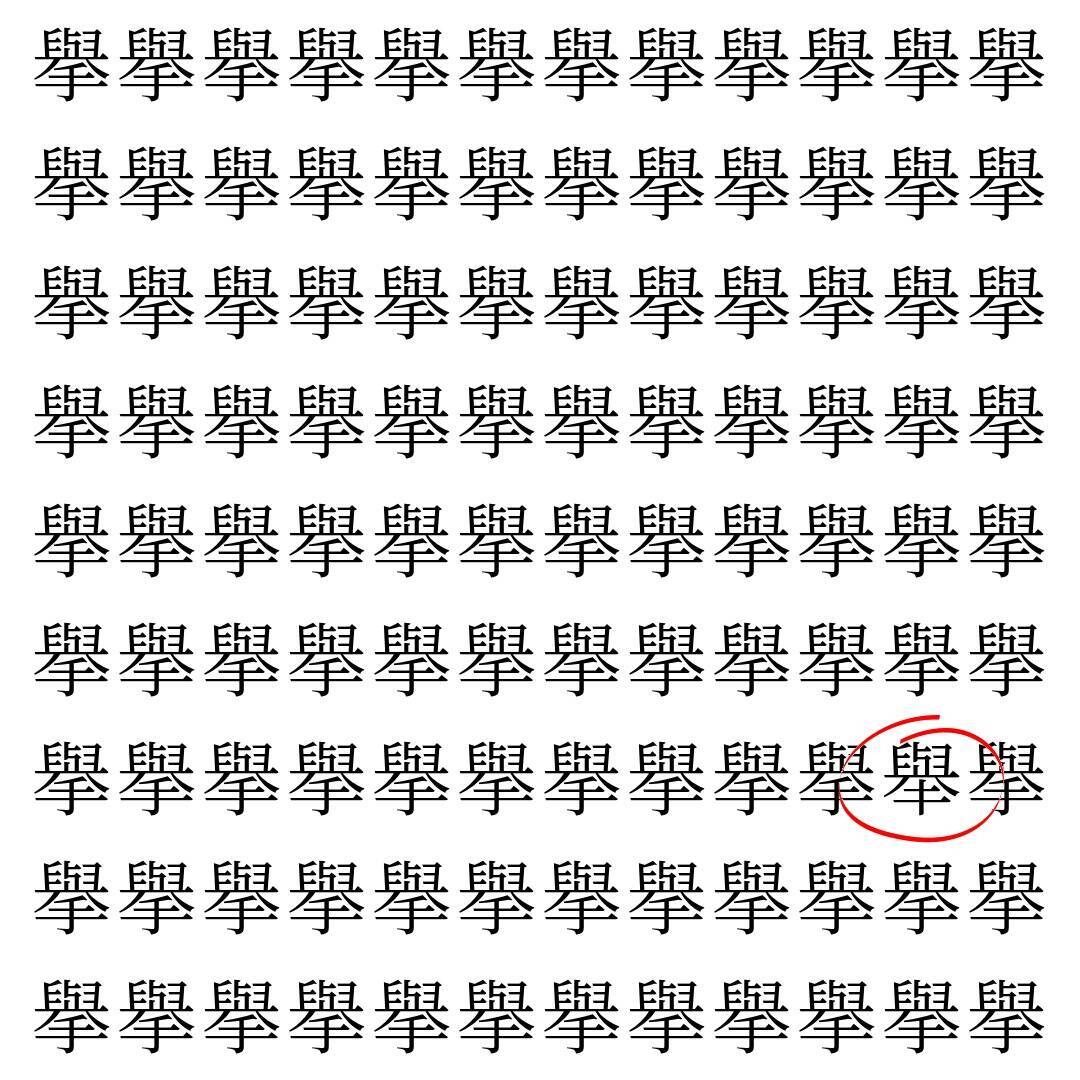 【漢字探し】ずらっと並んだ「擧」の中にまぎれた別の漢字一文字は？