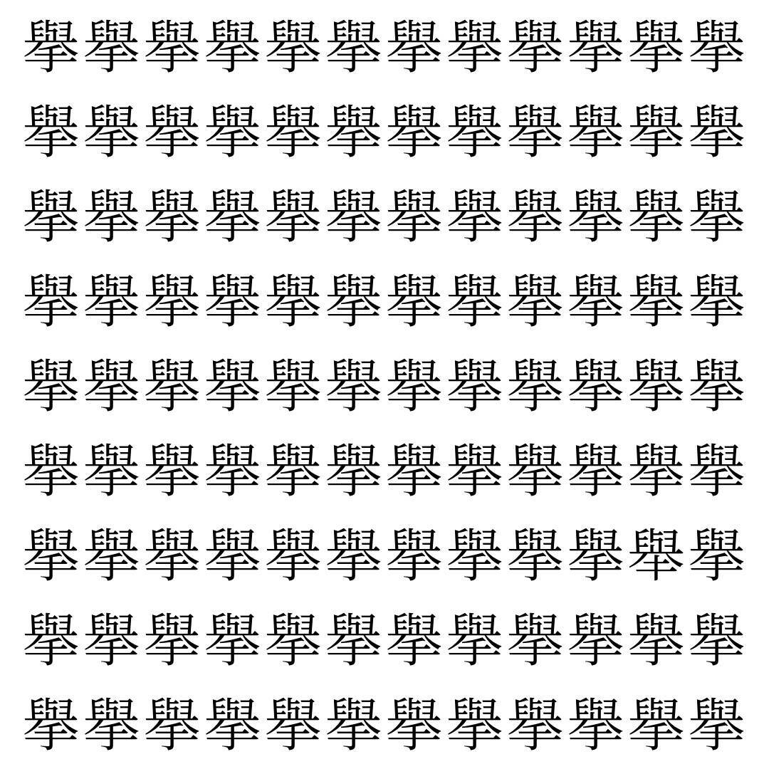 【漢字探し】ずらっと並んだ「擧」の中にまぎれた別の漢字一文字は？