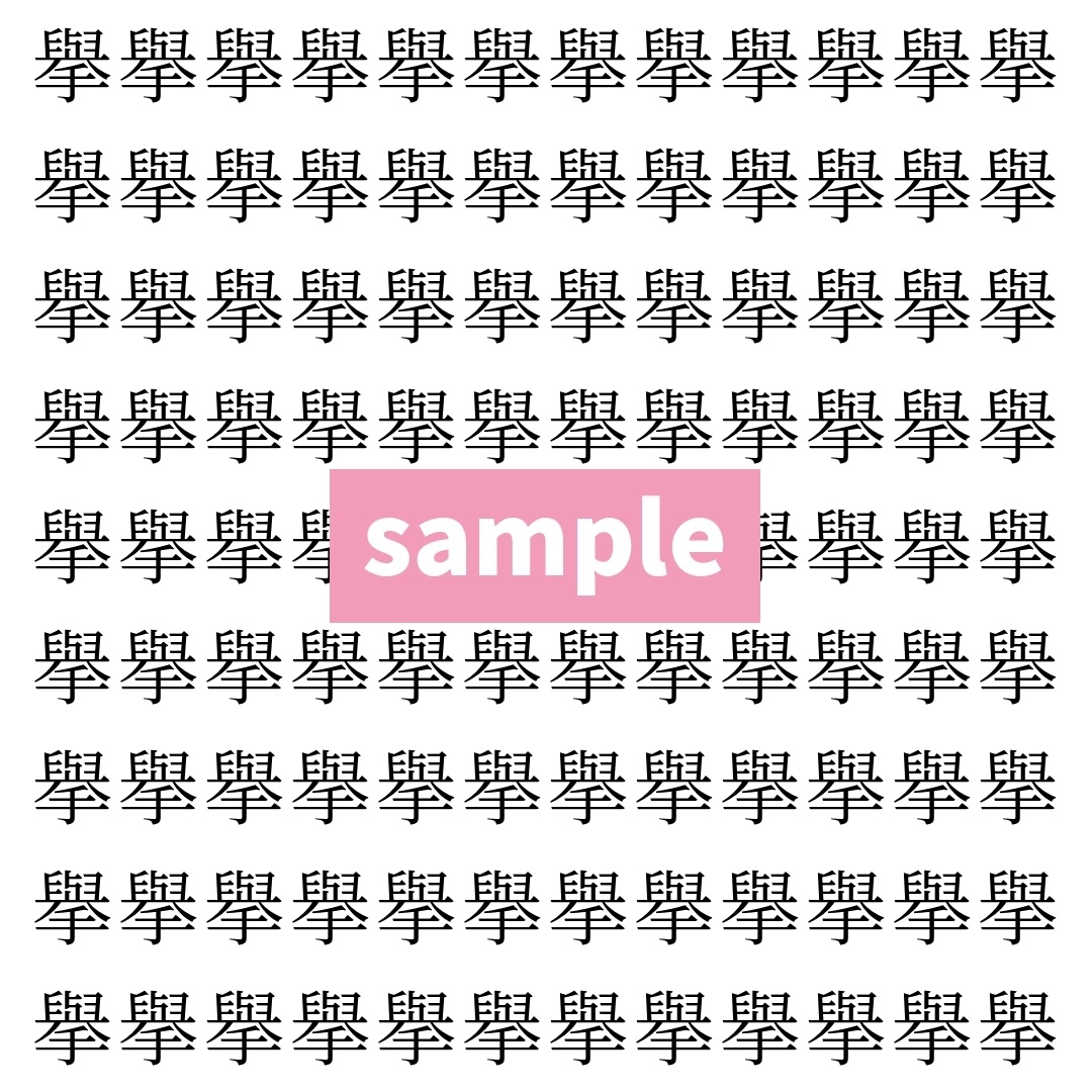 【漢字探し】ずらっと並んだ「擧」の中にまぎれた別の漢字一文字は？