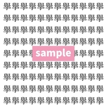 【漢字探し】ずらっと並んだ「擧」の中にまぎれた別の漢字一文字は？