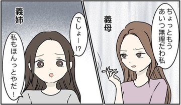 「あいつ、無理」義姉夫の非常識な言動に義母が激怒　同居家族全員が引いたダメっぷりとは？【漫画】