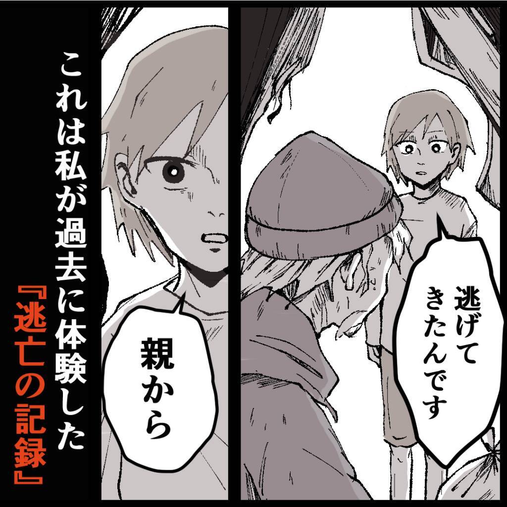 「1日でいいので、泊めてもらえませんか？」親から逃げてきた子が訪ねたのは…