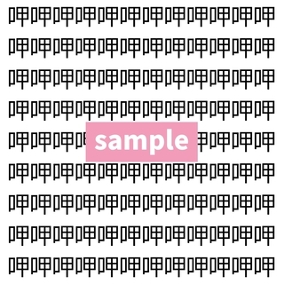 【漢字探し】ずらっと並んだ「呷」の中にまぎれた別の漢字一文字は？