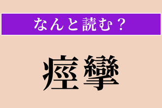 【難読漢字】「痙攣」正しい読み方は？ サービス問題！