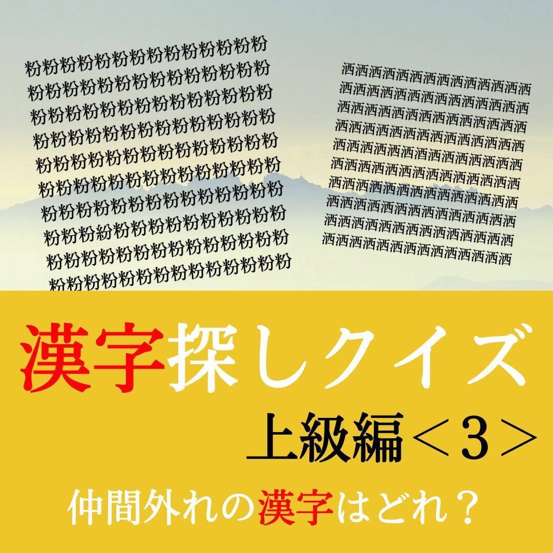 漢字探しクイズ上級編 3 ずらっと並んだ漢字にまぎれた別の漢字一文字は エキサイトニュース