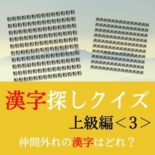 【漢字探しクイズ上級編＜3＞】ずらっと並んだ漢字にまぎれた別の漢字一文字は？