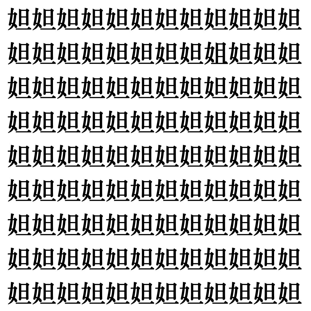【漢字探し】ずらっと並んだ「妲」の中にまぎれた別の漢字一文字は？