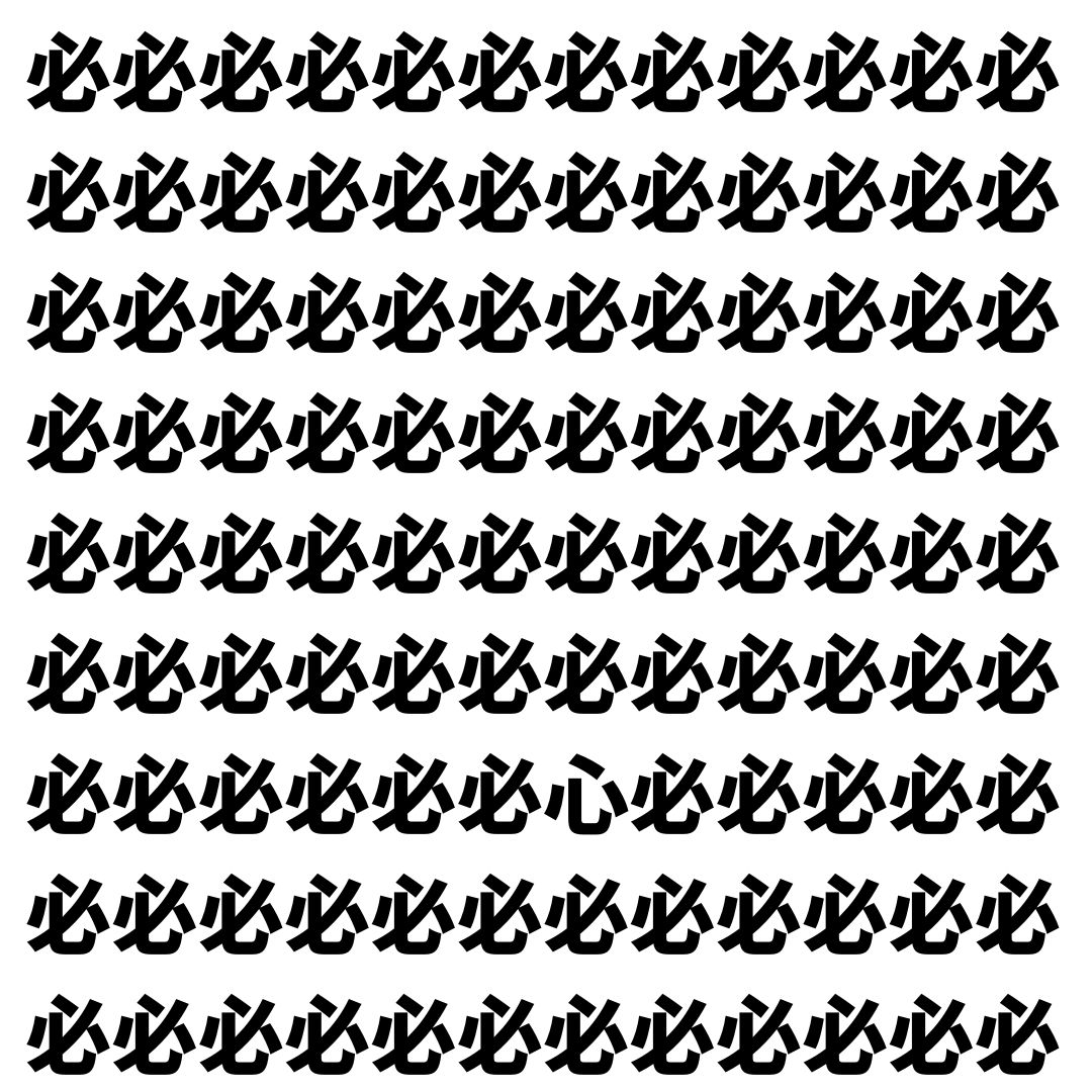 【漢字探し】ずらっと並んだ「必」の中にまぎれた別の漢字一文字は？