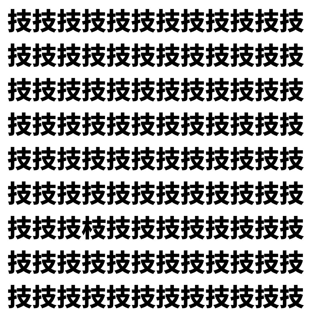 【漢字探し】ずらっと並んだ「技」の中にまぎれた別の漢字一文字は？