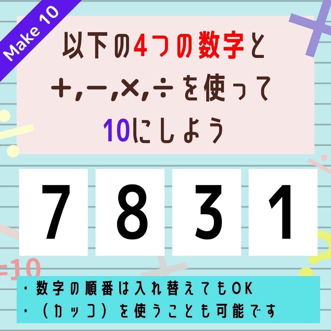【10にするクイズ Vol.256】「7,8,3,1」を使って、10にしよう