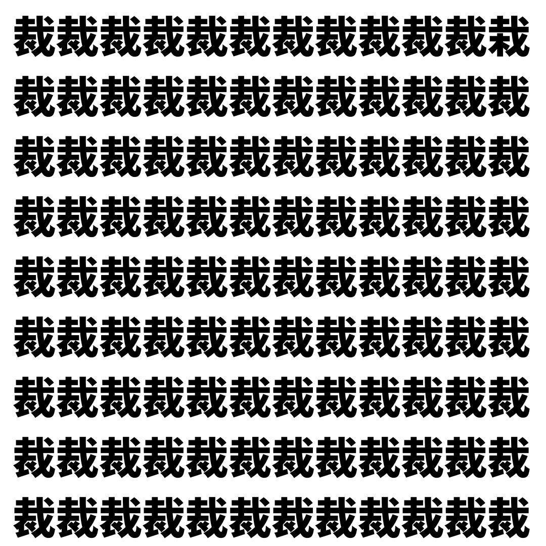 【漢字探し】ずらっと並んだ「裁」の中にまぎれた別の漢字一文字は？