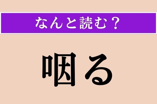 【難読漢字】「咽る」正しい読み方は？「口」に関係することです