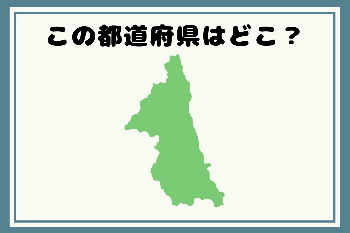 【ヒントあり】反転！都道府県シルエットクイズ＜Vol.73＞