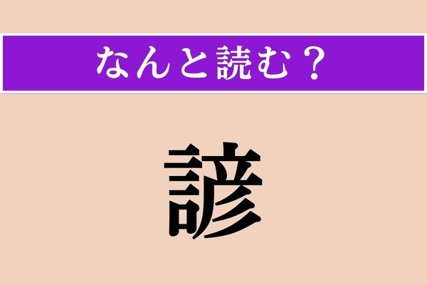 【難読漢字】「諺」正しい読み方は？ パッと出されると、意外に読めない!?