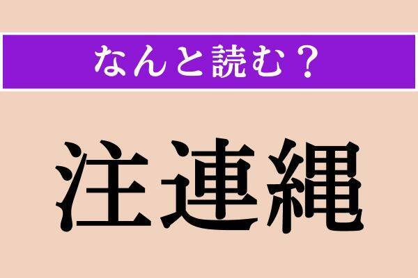 【難読漢字】「注連縄」正しい読み方は？「七五三縄」とも書きますね