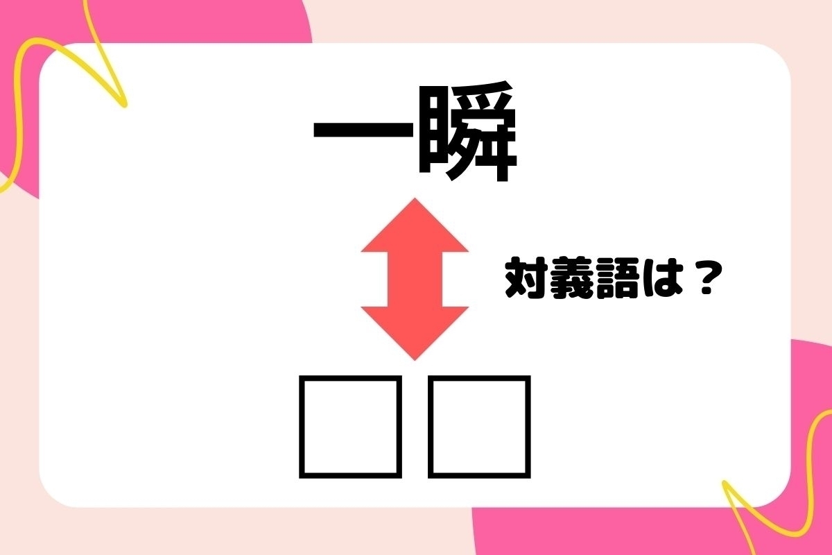 【対義語クイズ】反対の意味を持つ言葉わかりますか？＜Vol.283＞