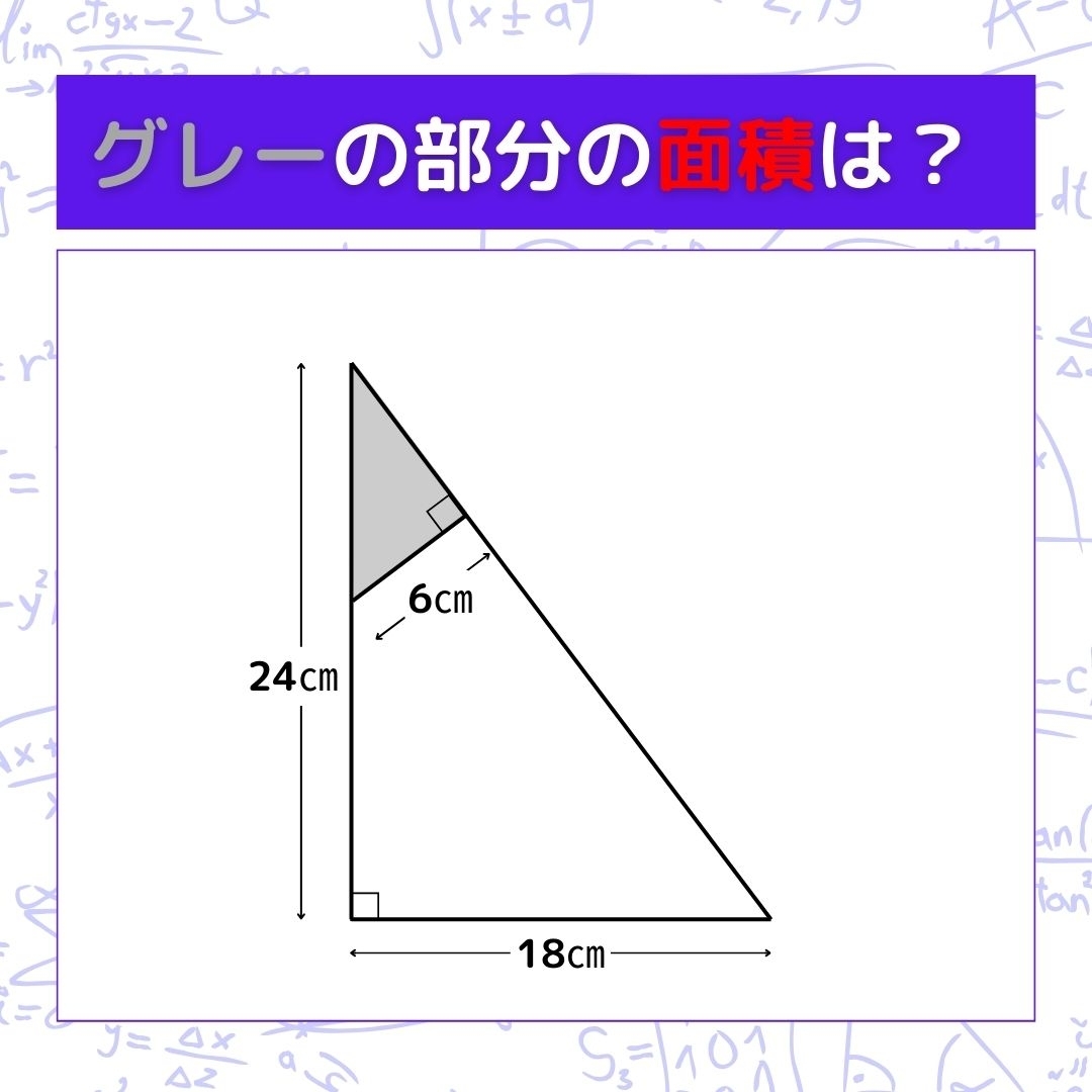 【図形問題】グレーの部分の面積を求めよ！＜Vol.588＞