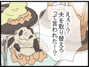 【漫画】園内での風当たりが強い…味方のママ友とカフェで気分転換【旦那取り替えよう Vol.34】