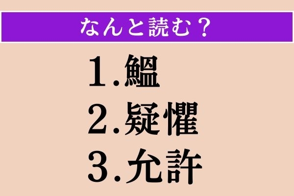 【難読漢字】「鰮」「疑懼」「允許」読める？