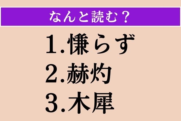 【難読漢字】「慊らず」「赫灼」「木犀」読める？