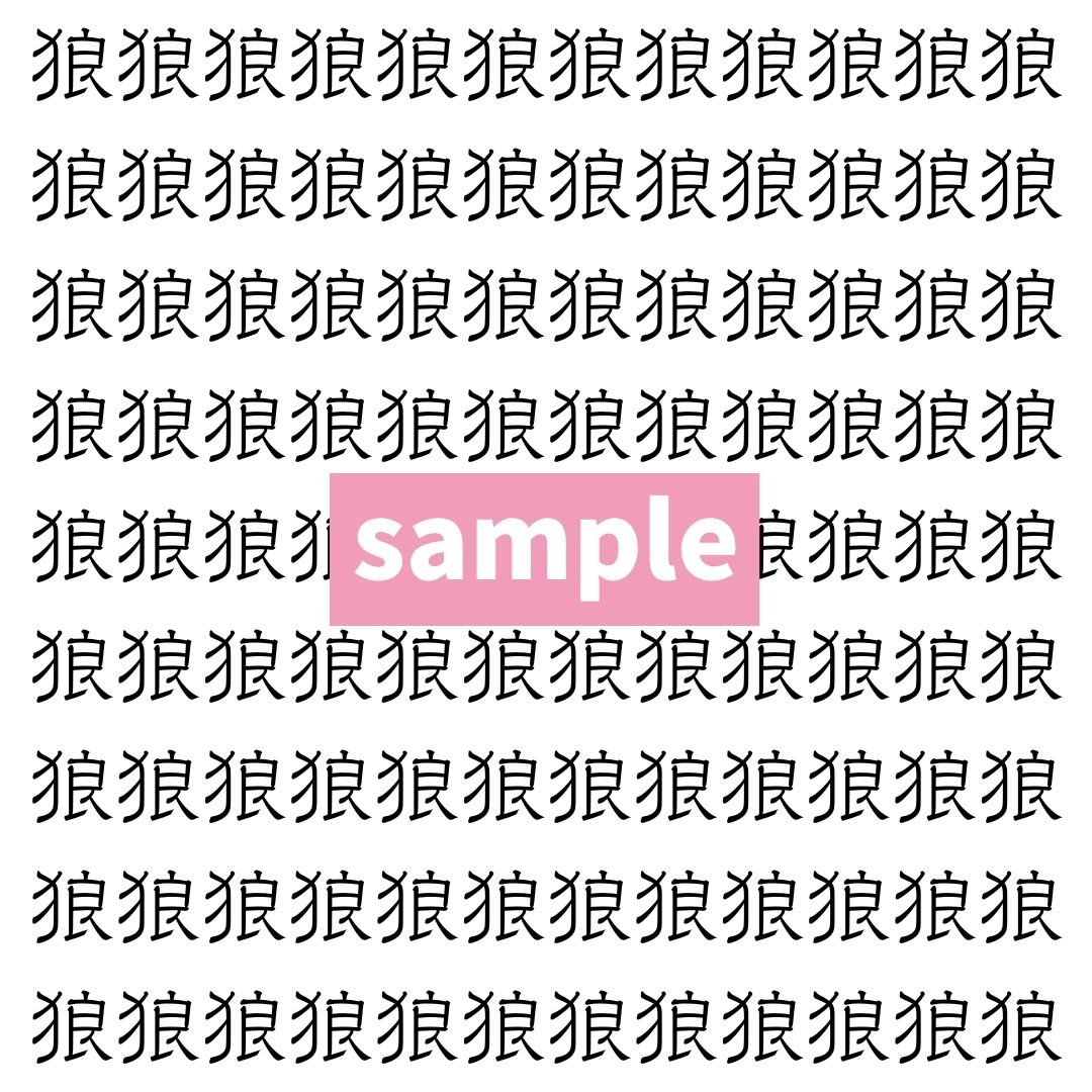 【漢字探し】ずらっと並んだ「狼」の中にまぎれた別の漢字一文字は？