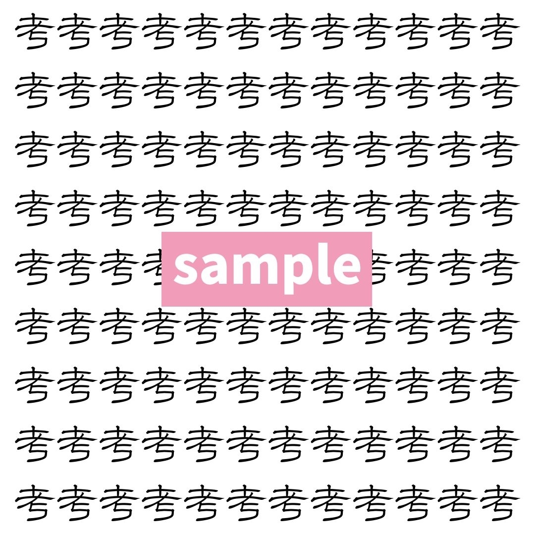 【漢字探し】ずらっと並んだ「考」の中にまぎれた別の漢字一文字は？