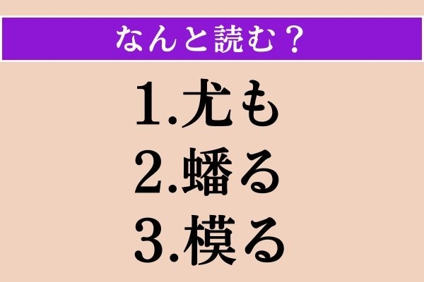 【難読漢字】「尤も」「蟠る」「模る」読める？