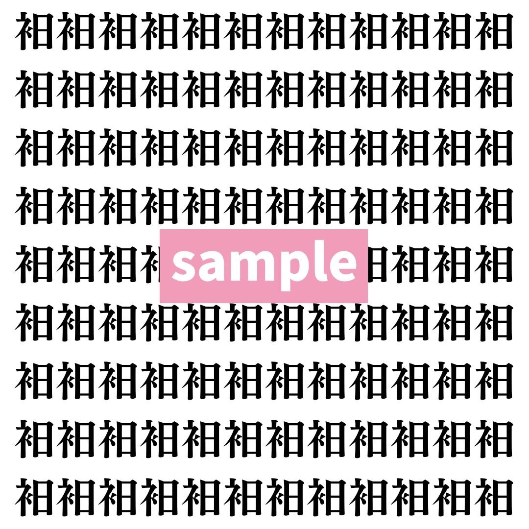 【漢字探し】ずらっと並んだ「衵」の中にまぎれた別の漢字一文字は？