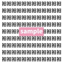 【漢字探し】ずらっと並んだ「衵」の中にまぎれた別の漢字一文字は？