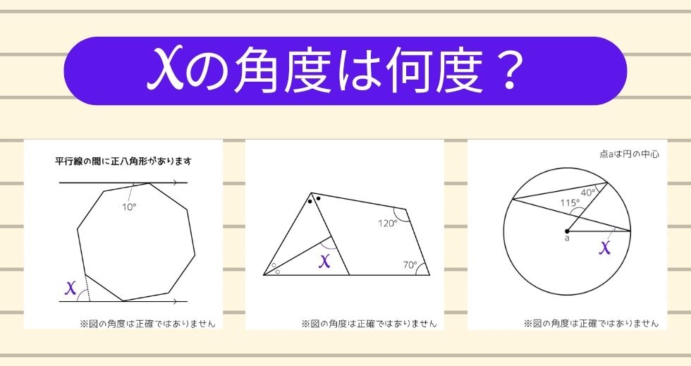【角度当てクイズ Vol.1189】xの角度は何度？＜全3問＞