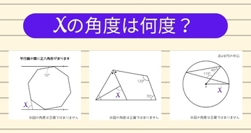 【角度当てクイズ Vol.1189】xの角度は何度？＜全3問＞