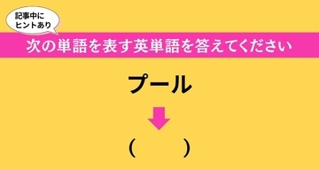 大人ならわかる？ 中学校の「英語」問題＜Vol.411＞