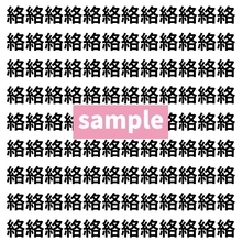 【漢字探し】ずらっと並んだ「絡」の中にまぎれた別の漢字一文字は？