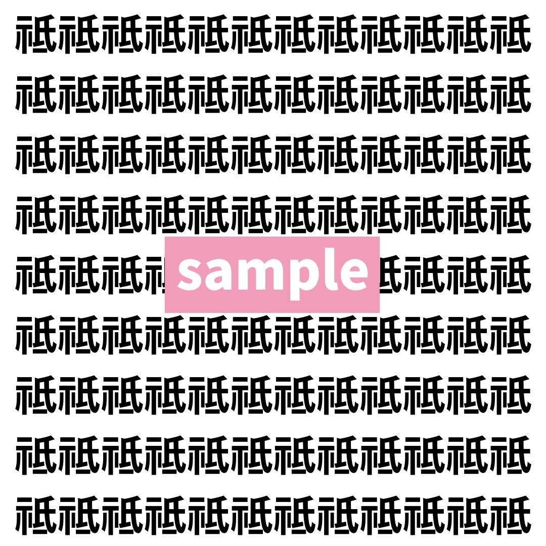【漢字探し】ずらっと並んだ「祗」の中にまぎれた別の漢字一文字は？