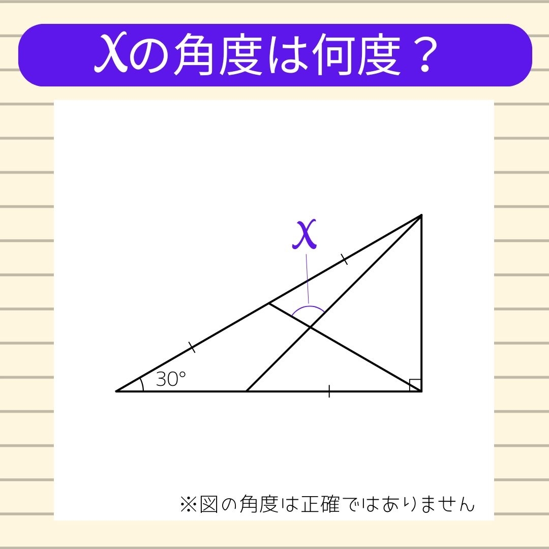 【角度当てクイズ Vol.1432】xの角度は何度？
