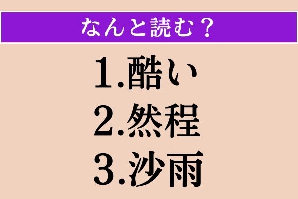 【難読漢字】「酷い」「然程」「沙雨」読める？